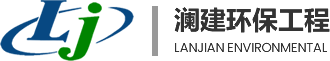 网站首页 - 江苏澜建环保工程科技有限公司